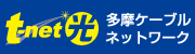 広告：TCN　多摩ケーブルネットワーク テレビ　インターネット　電話　0428-32-1351　www.t-net.ne.jp/（外部リンク・新しいウインドウで開きます）