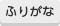 ふりがな