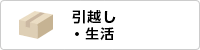 引越し・生活