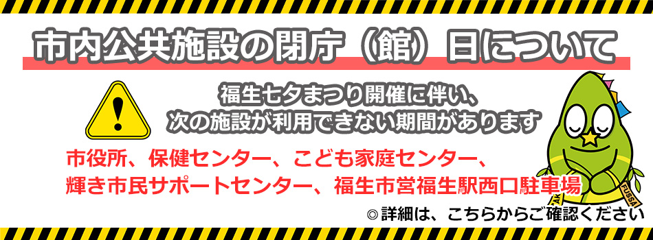 福生七夕まつり閉庁のお知らせ