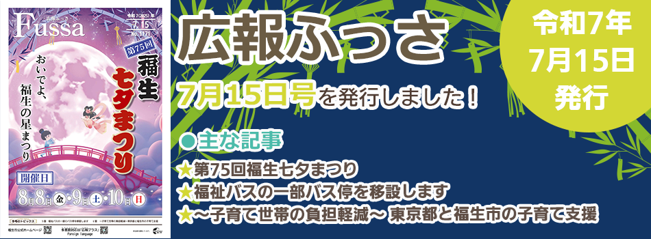 広報ふっさ7月15日号を発行しました