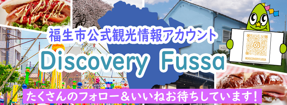 福生市公式観光情報Instagram「DiscoveryFussa」を開設しました！