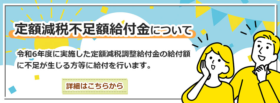 定額減税不足額給付金