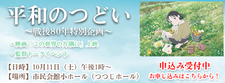 戦後80年特別企画ー平和のつどいー