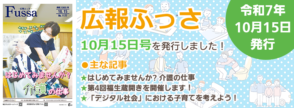 広報ふっさ10月15日号を発行しました