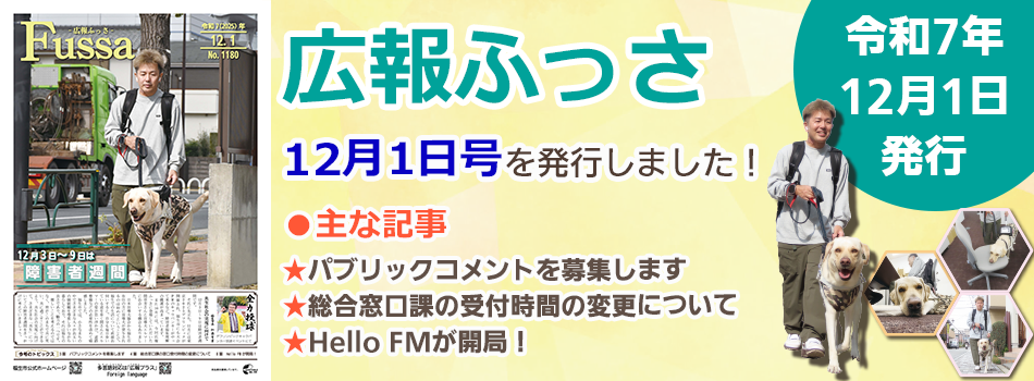 広報ふっさ12月1日号を発行しました