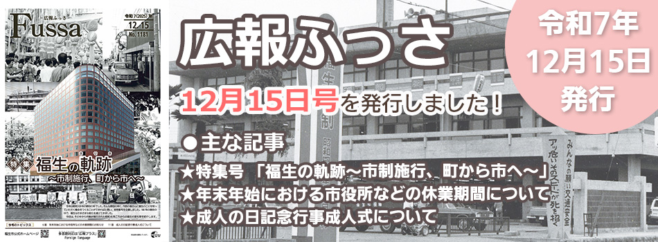 広報ふっさ12月15日号を発行しました