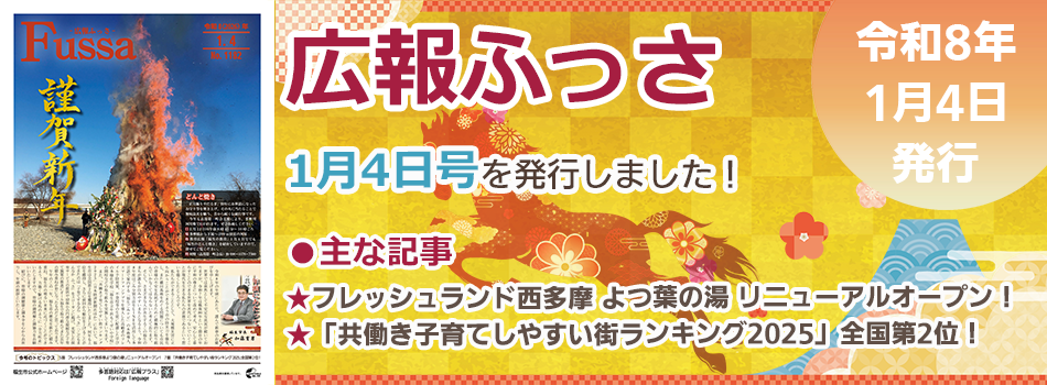 広報ふっさ1月4日号を発行しました