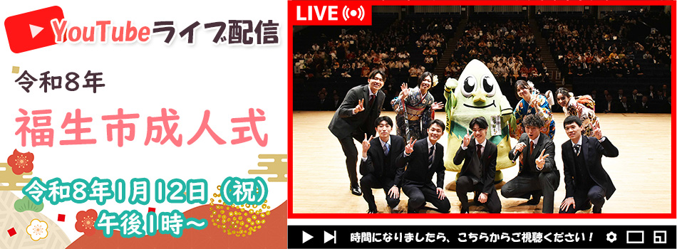 令和8年福生市成人式を開催します（外部リンク・新しいウインドウで開きます）
