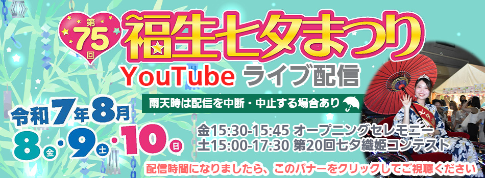 福生七夕まつりライブ配信（外部リンク・新しいウインドウで開きます）