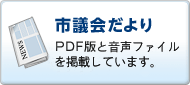 市議会だより　PDF版と音声ファイルを掲載しています