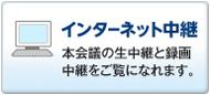 インターネット中継　本会議の生中継と録画中継をご覧になれます（外部リンク・新しいウインドウで開きます）