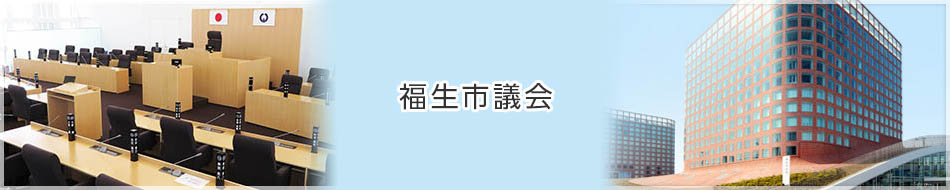 福生市議会