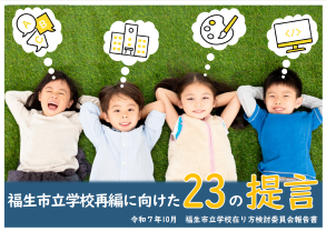 福生市立学校再編に向けた23の提言