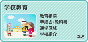 学校教育　教育相談、手続き・教科書、通学区域、学校紹介など