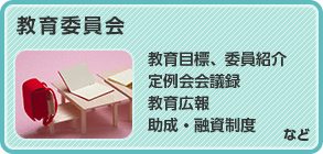 教育委員会　教育目標、委員紹介、定例会会議録、教育広報、助成・融資制度など