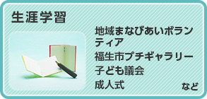 生涯学習　生涯学習推進計画、福生市プチギャラリーなど