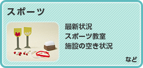 スポーツ　最新状況、スポーツ教室、施設の空き状況など