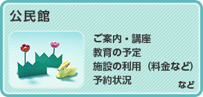 公民館　ご案内・講座、教育の予定、施設の利用（料金など）、予約状況など
