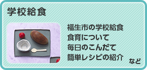 学校給食　福生市の学校給食、食育について、毎日のこんだて、簡単レシピの紹介など