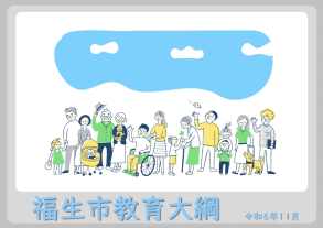 福生市教育大綱