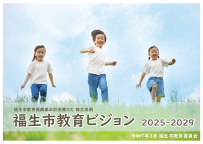 福生市教育ビジョン
