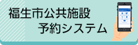 福生市公共施設予約システム（外部リンク・新しいウインドウで開きます）