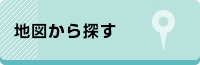 地図から探す