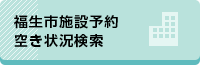 福生市施設予約・空き状況検索