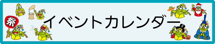 イベントカレンダー