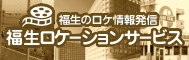 福生のロケ情報発信　福生ロケーションサービス（外部リンク・新しいウインドウで開きます）