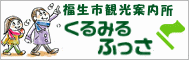 福生市観光案内所　くるみるふっさ（外部リンク・新しいウインドウで開きます）