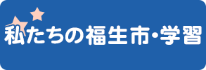 私たちの福生市・学習