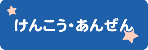 けんこう・あんぜん