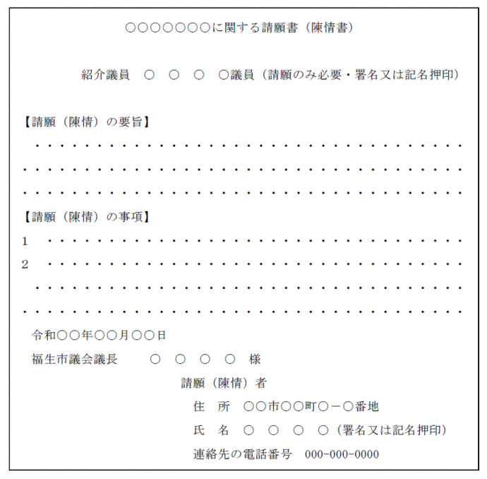 画像:請願・陳情の書式例