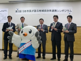 写真:5市市長が語る地域自治体連携シンポジウム