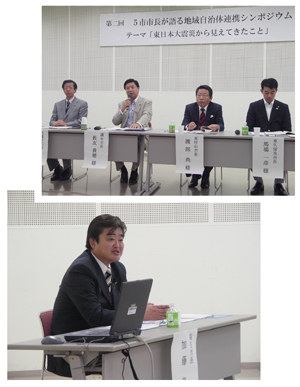 写真:5市市長が語る地域自治体連携シンポジウム