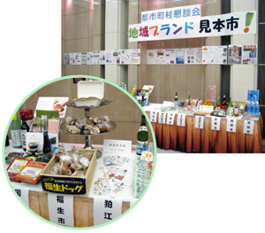 写真:東京都市町村懇談会「地域ブランド見本市!」