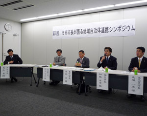 写真:5市市長が語る地域自治体連携シンポジウム