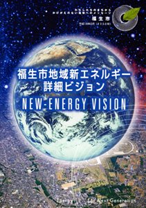 画像：地域新エネルギー詳細ビジョン　表紙