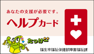 画像:ヘルプカード(表面)