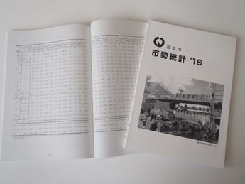 写真:市勢統計冊子