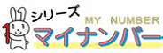 画像:シリーズマイナンバーロゴ