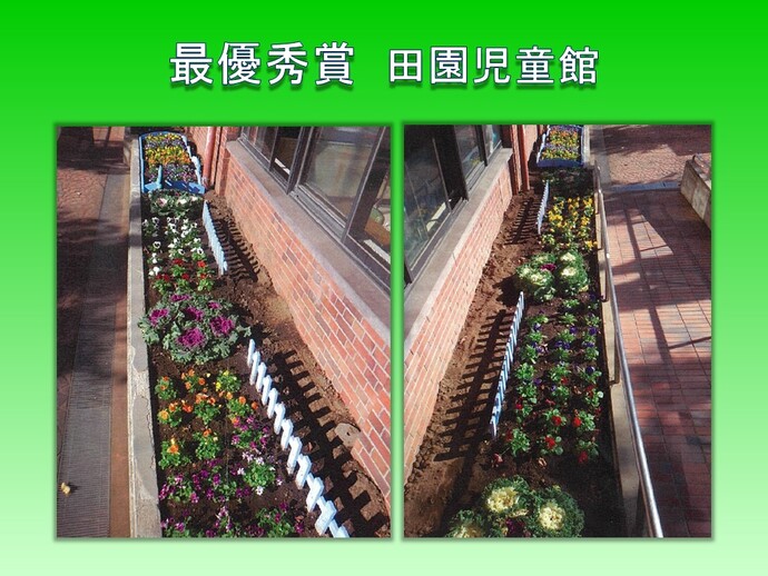 学校の部　最優秀賞　田園児童館の作品