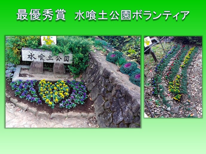 水喰土公園ボランティアの作品