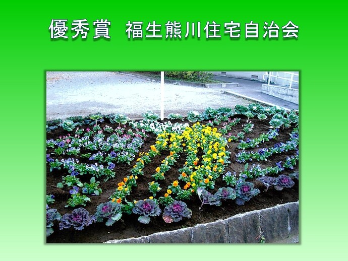 一般の部　優秀賞