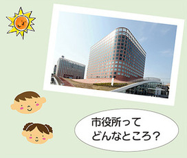 画像:市役所ってどんなところ?