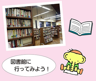 画像:図書館に行ってみよう!