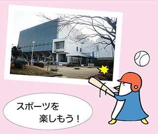 画像:スポーツを楽しもう!