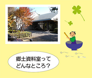 画像:郷土資料室ってどんなところ?